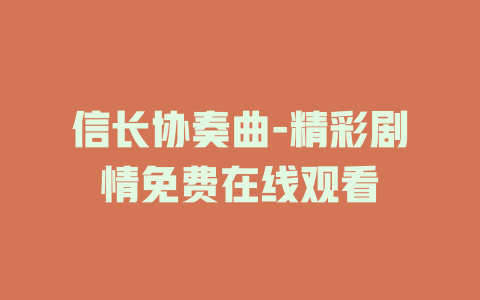 信长协奏曲-精彩剧情免费在线观看