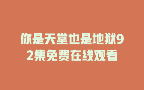 你是天堂也是地狱92集免费在线观看
