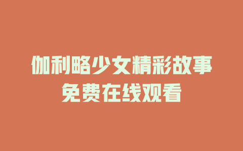 伽利略少女精彩故事免费在线观看