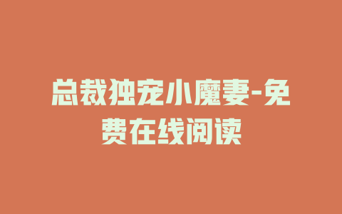 总裁独宠小魔妻-免费在线阅读