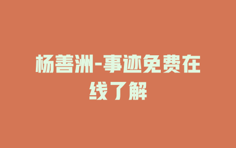 杨善洲-事迹免费在线了解