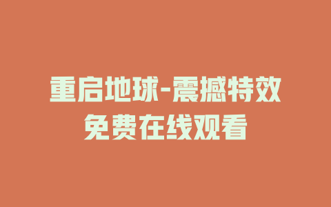 重启地球-震撼特效免费在线观看