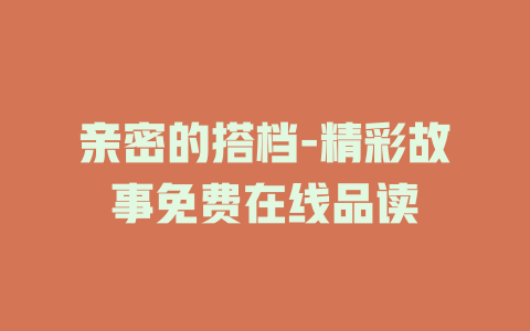 亲密的搭档-精彩故事免费在线品读
