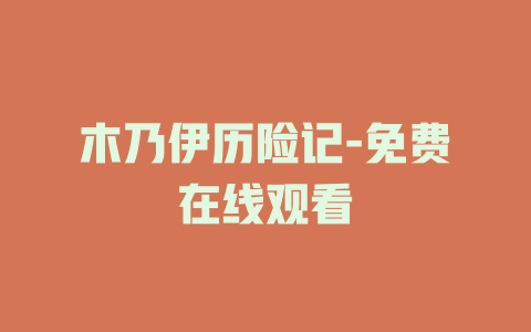 木乃伊历险记-免费在线观看