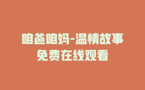 咱爸咱妈-温情故事免费在线观看