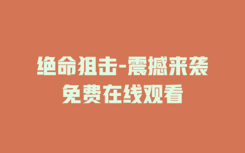 绝命狙击-震撼来袭免费在线观看