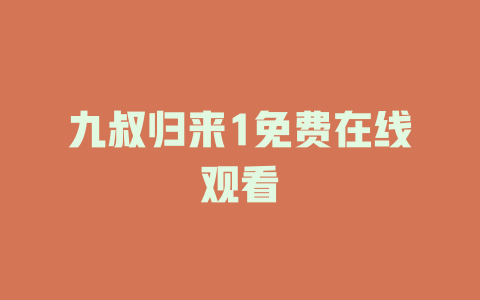 九叔归来1免费在线观看