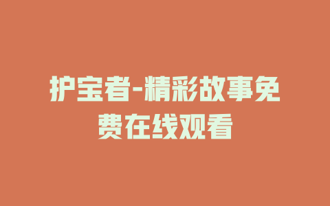 护宝者-精彩故事免费在线观看
