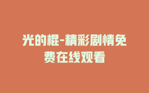 光的棍-精彩剧情免费在线观看