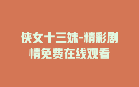 侠女十三妹-精彩剧情免费在线观看