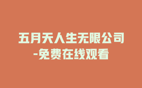 五月天人生无限公司-免费在线观看