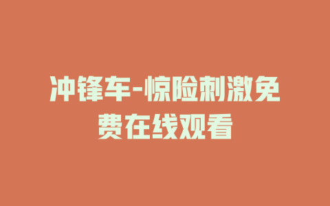 冲锋车-惊险刺激免费在线观看