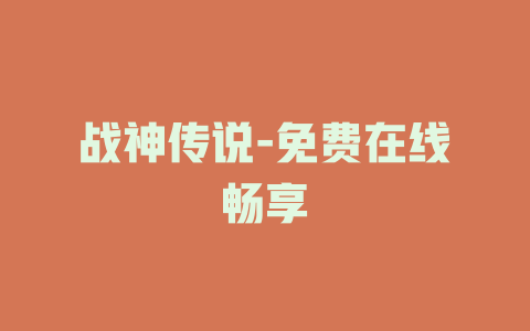 战神传说-免费在线畅享
