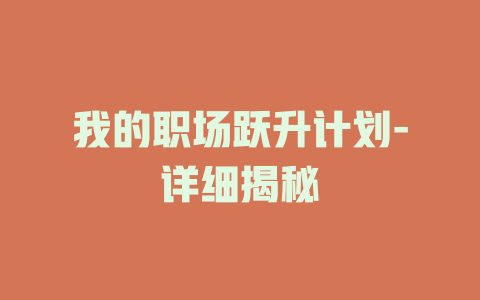 我的职场跃升计划-详细揭秘