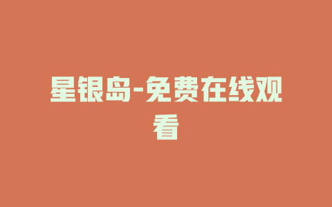星银岛-免费在线观看