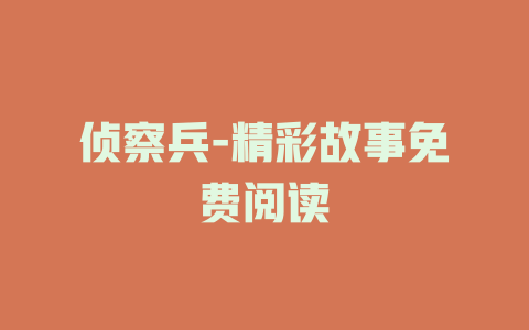 侦察兵-精彩故事免费阅读
