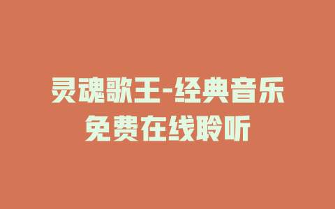 灵魂歌王-经典音乐免费在线聆听