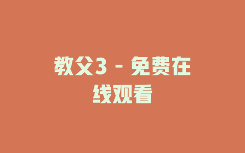 教父3 - 免费在线观看