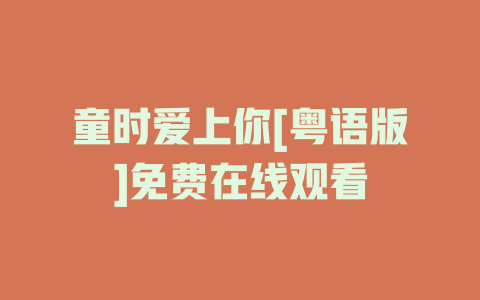 童时爱上你[粤语版]免费在线观看