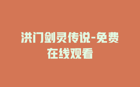 洪门剑灵传说-免费在线观看