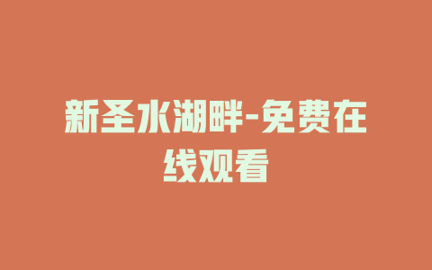 新圣水湖畔-免费在线观看