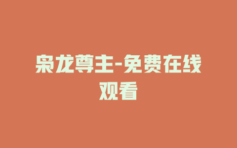 枭龙尊主-免费在线观看