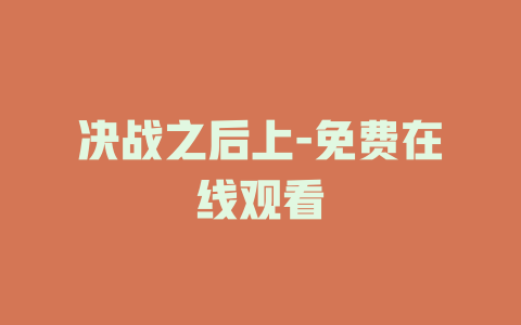 决战之后上-免费在线观看