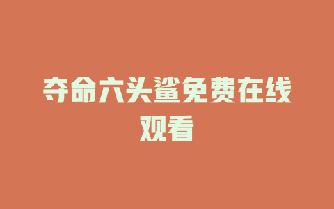 夺命六头鲨免费在线观看