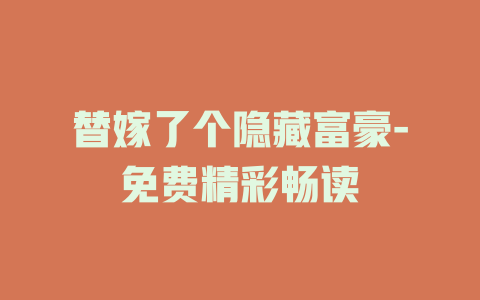 替嫁了个隐藏富豪-免费精彩畅读