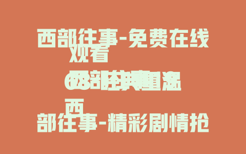 西部往事-免费在线观看
西部往事1968-经典重温
西部往事-精彩剧情抢先看
西部往事-带你领略传奇岁月 
西部往事-揭秘背后的故事