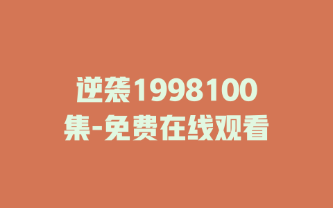逆袭1998100集-免费在线观看