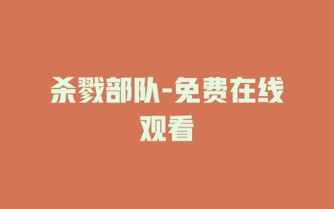 杀戮部队-免费在线观看