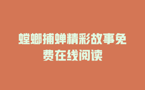 螳螂捕蝉精彩故事免费在线阅读