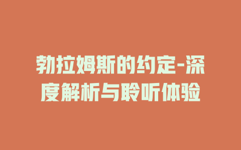 勃拉姆斯的约定-深度解析与聆听体验
