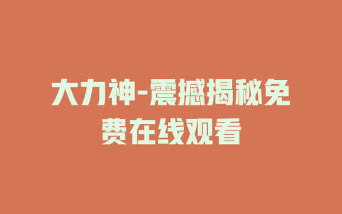 大力神-震撼揭秘免费在线观看