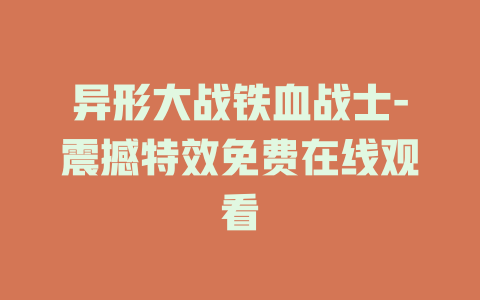 异形大战铁血战士-震撼特效免费在线观看