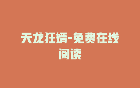 天龙狂婿-免费在线阅读