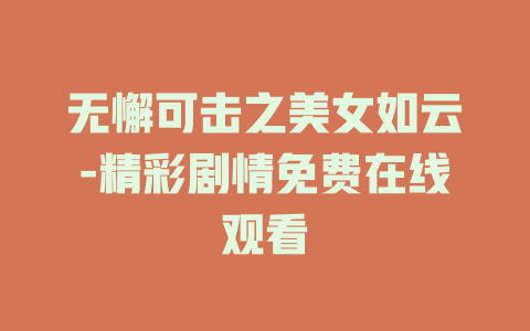 无懈可击之美女如云-精彩剧情免费在线观看