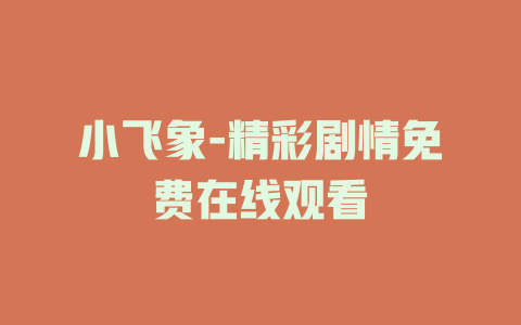 小飞象-精彩剧情免费在线观看