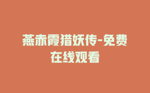 燕赤霞猎妖传-免费在线观看