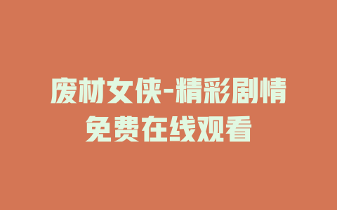 废材女侠-精彩剧情免费在线观看