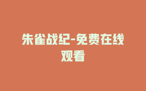 朱雀战纪-免费在线观看