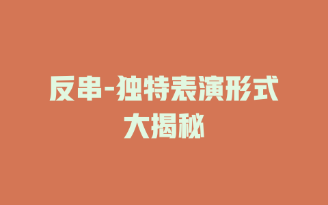 反串-独特表演形式大揭秘