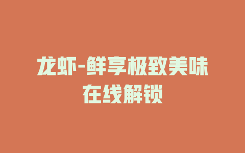 龙虾-鲜享极致美味在线解锁