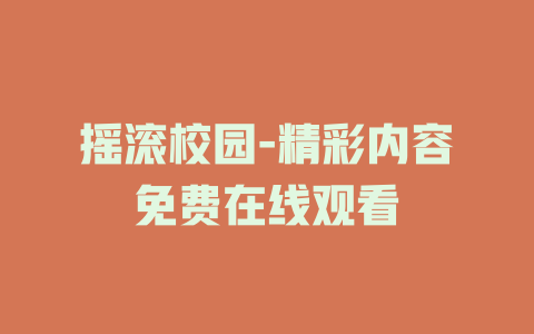 摇滚校园-精彩内容免费在线观看