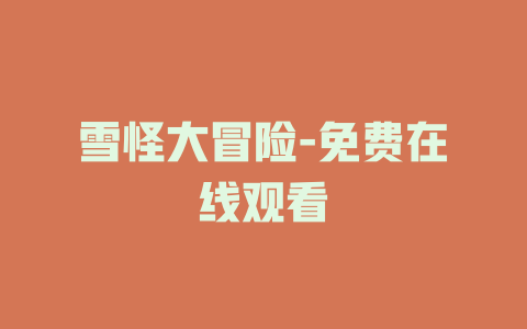雪怪大冒险-免费在线观看
