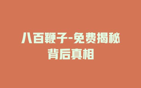 八百鞭子-免费揭秘背后真相