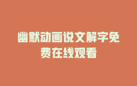 幽默动画说文解字免费在线观看