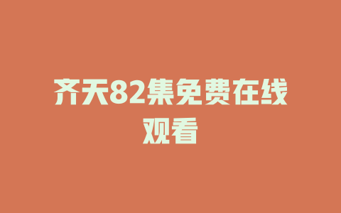 齐天82集免费在线观看