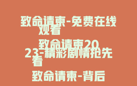 致命请柬-免费在线观看
致命请柬2023-精彩剧情抢先看
致命请柬-背后隐藏的恐怖秘密揭秘